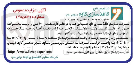 مقدار ۱۰۰۰ تن از تولید محصولات خود را در قالب تست لاینر - فلوتینگ - (لاینر) به ازاء دریافت آخال درجه یک