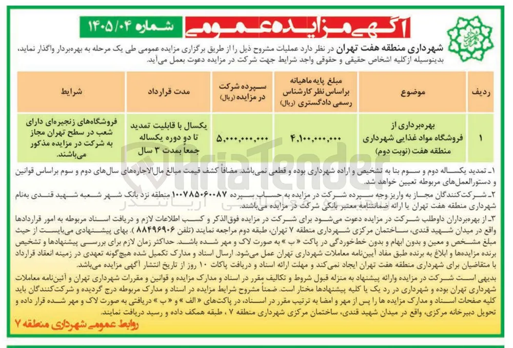 بهره‌برداری از فروشگاه مواد غذایی 