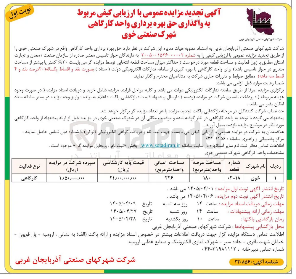 گذاری حق بهره برداری واحد کارگاهی -