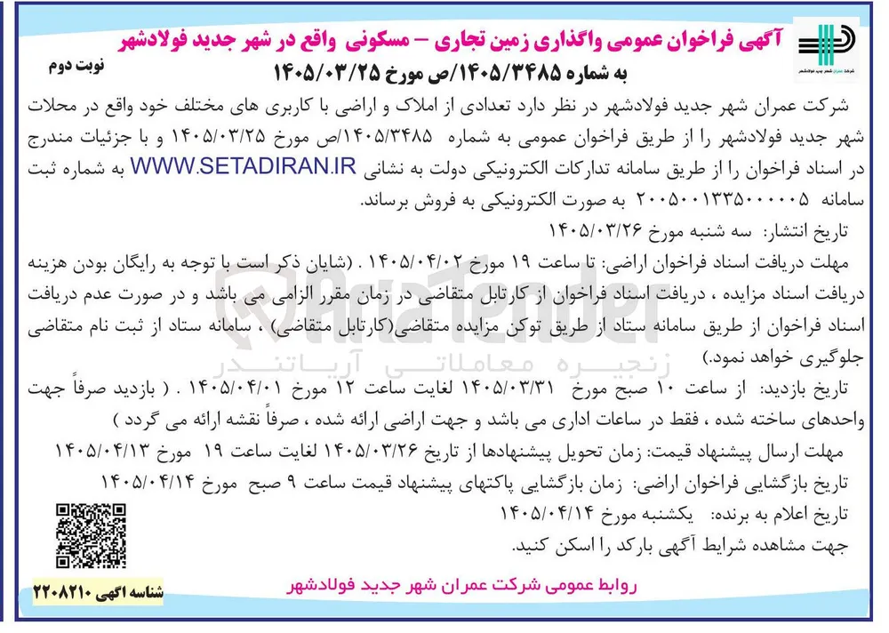 واگذاری زمین تجاری - مسکونی 