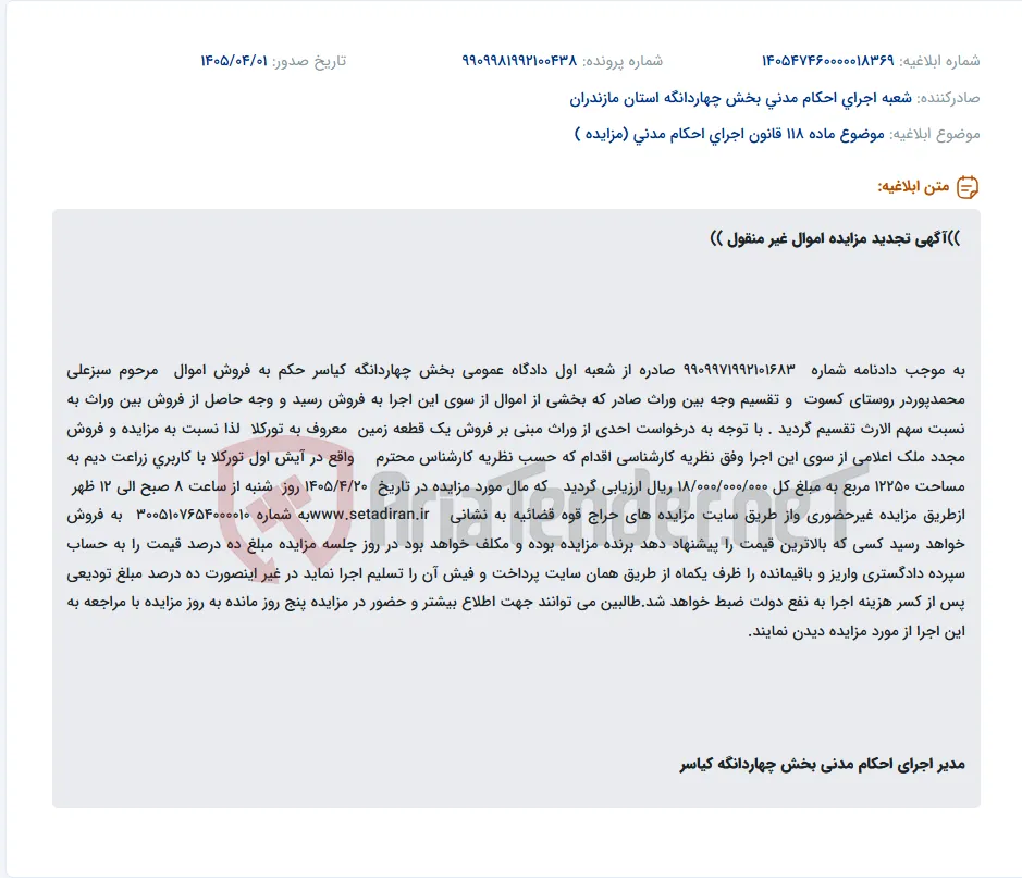 موضوع ماده 118 قانون اجرای احکام مدنی (مزایده )