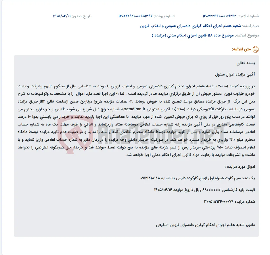 موضوع ماده 118 قانون اجرای احکام مدنی (مزایده )