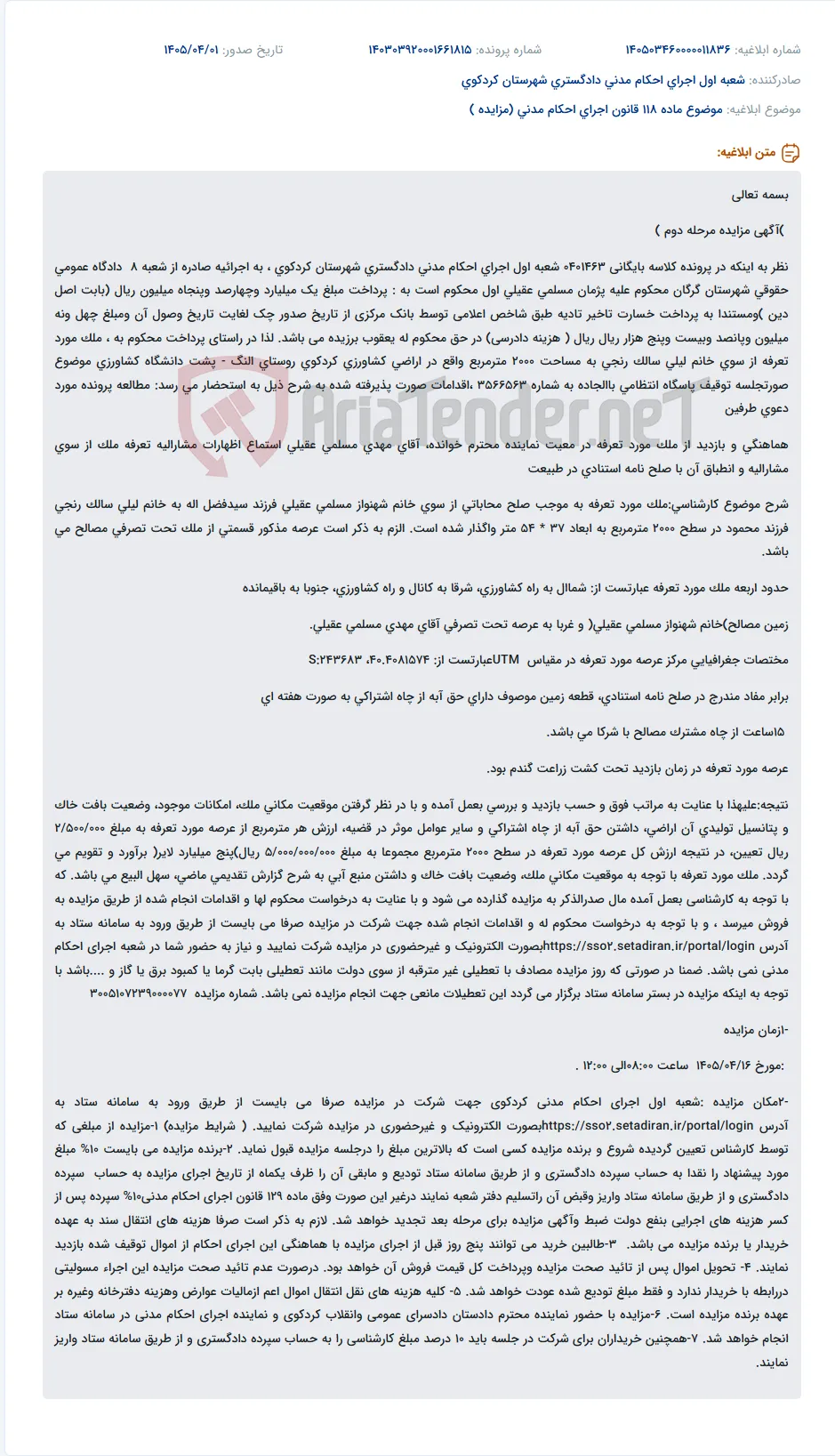 موضوع ماده 118 قانون اجرای احکام مدنی (مزایده )