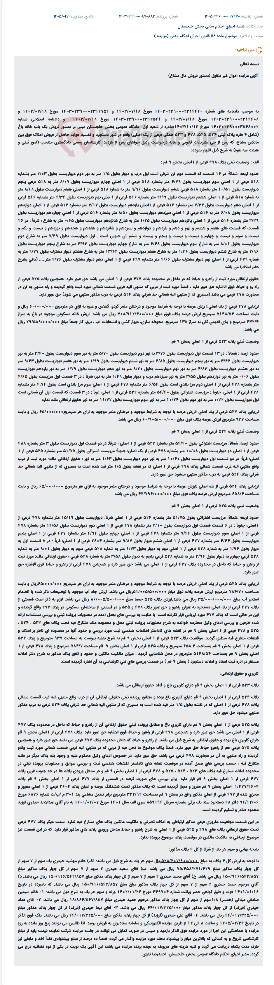 موضوع ماده 118 قانون اجرای احکام مدنی (مزایده )