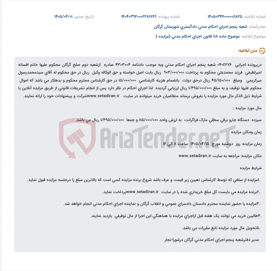 موضوع ماده 118 قانون اجرای احکام مدنی (مزایده )
