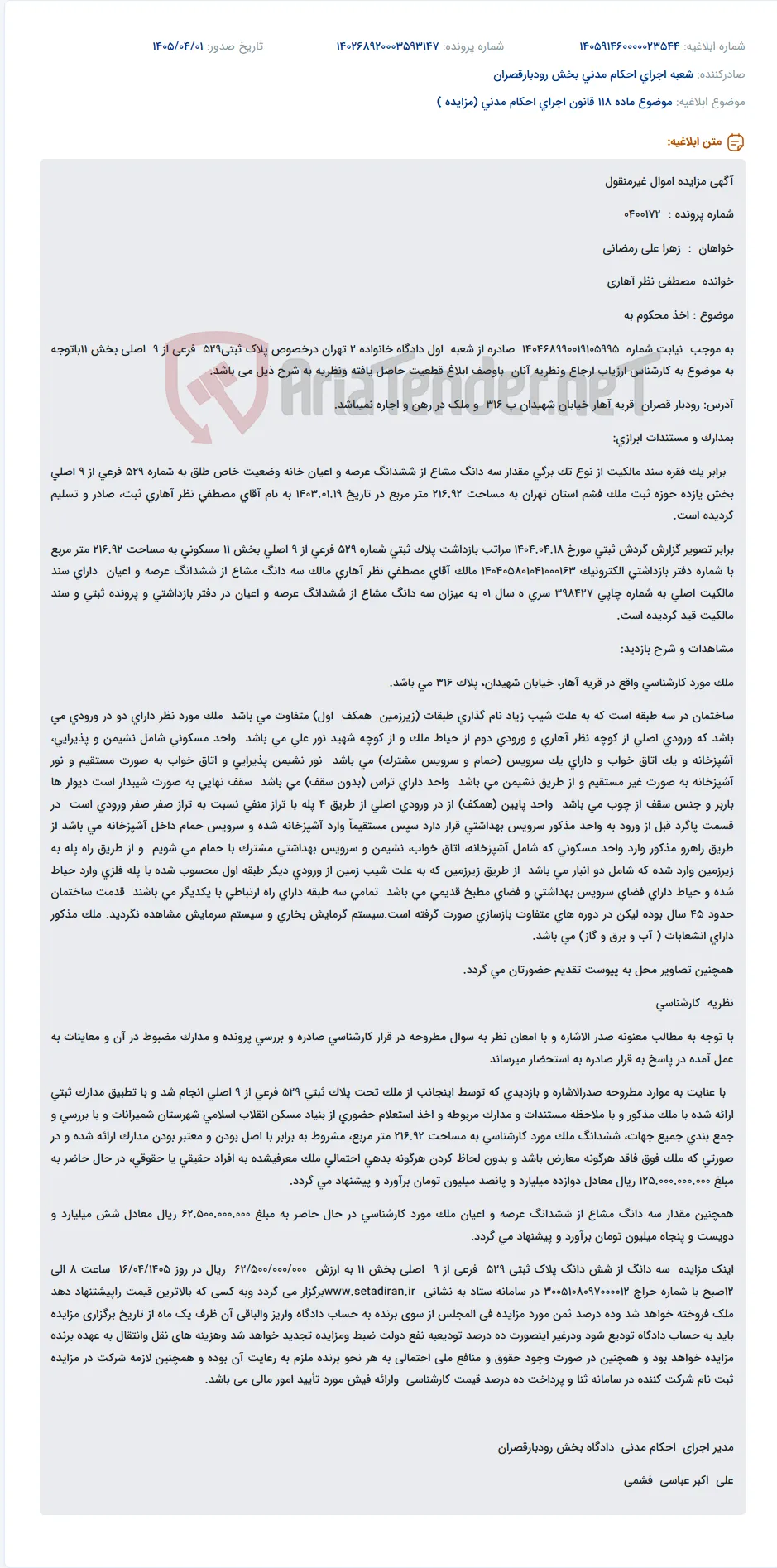 موضوع ماده 118 قانون اجرای احکام مدنی (مزایده )