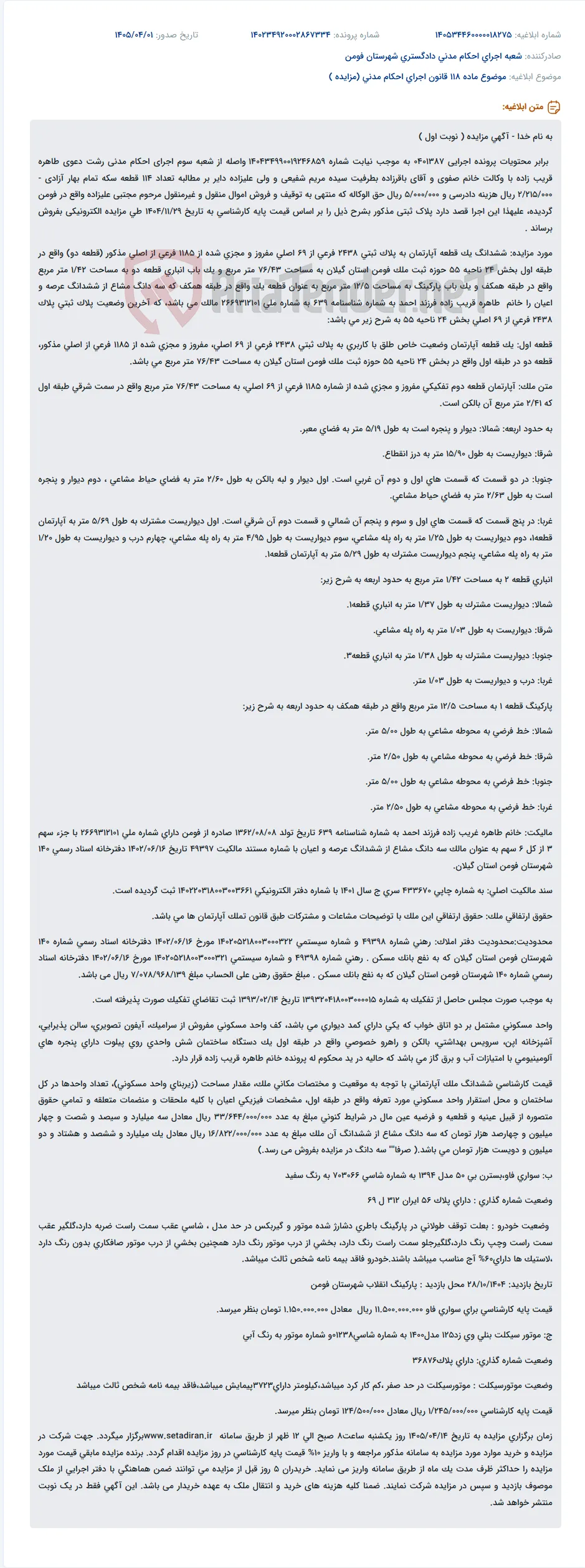 موضوع ماده 118 قانون اجرای احکام مدنی (مزایده )