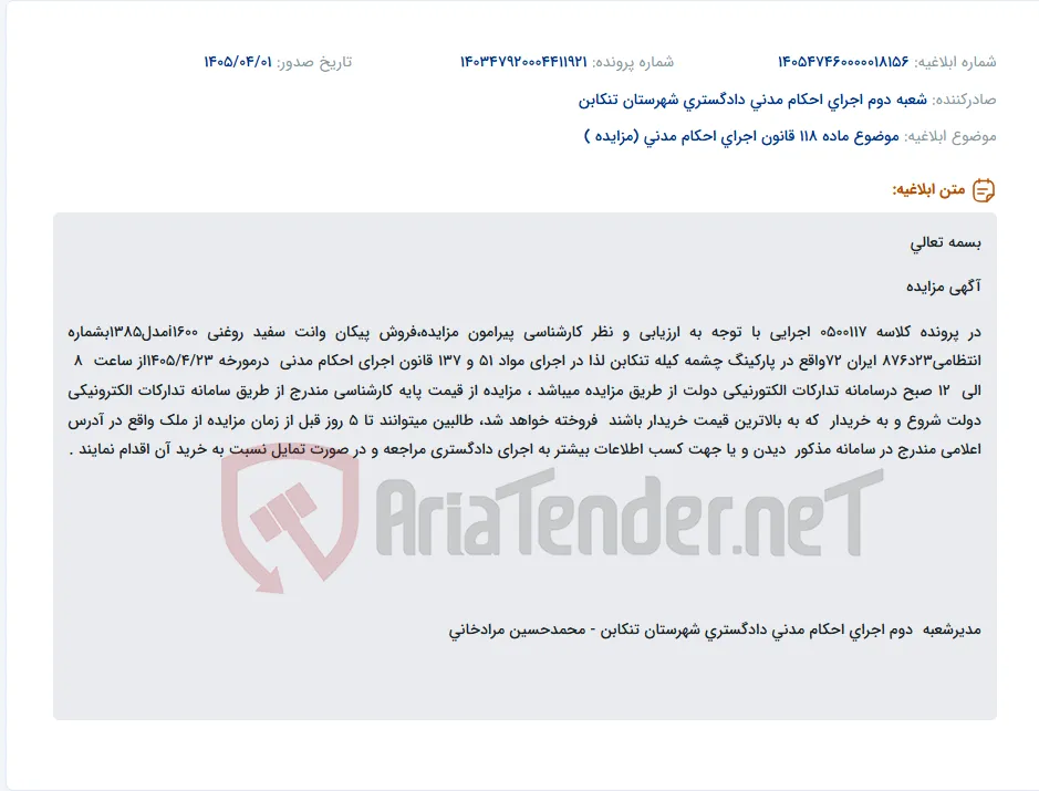 موضوع ماده 118 قانون اجرای احکام مدنی (مزایده )