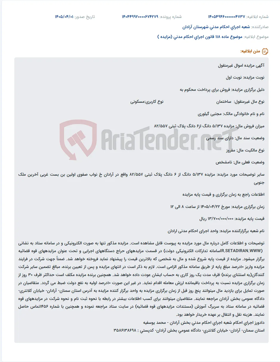 موضوع ماده 118 قانون اجرای احکام مدنی (مزایده )