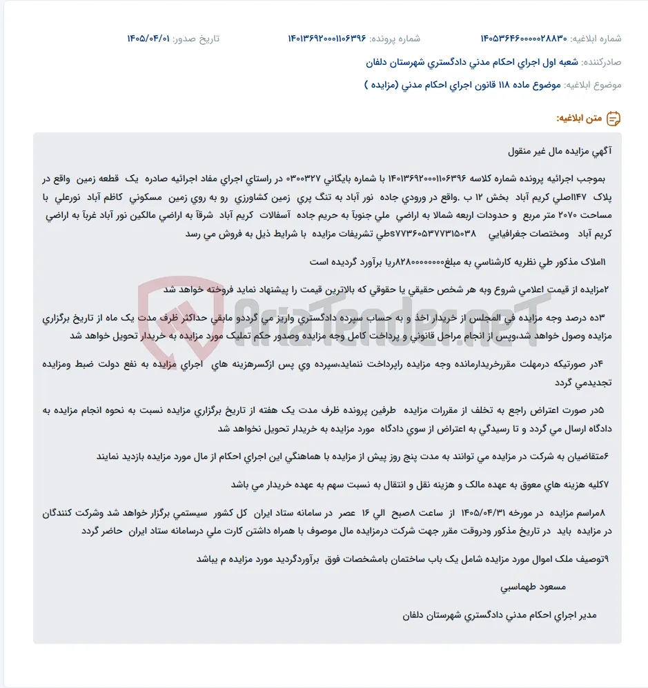 موضوع ماده 118 قانون اجرای احکام مدنی (مزایده )