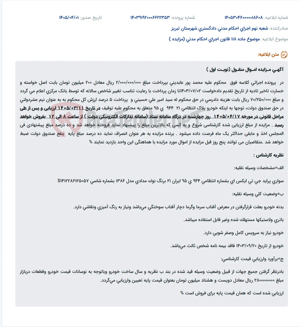 موضوع ماده 118 قانون اجرای احکام مدنی (مزایده )