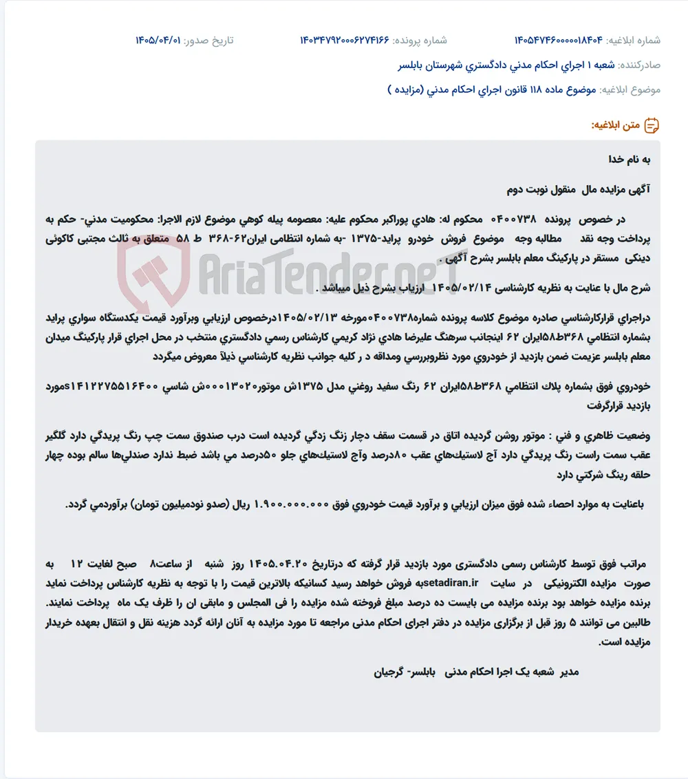 موضوع ماده 118 قانون اجرای احکام مدنی (مزایده )