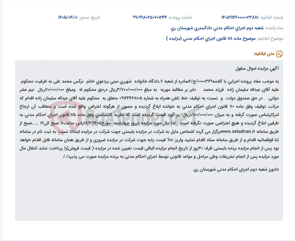 موضوع ماده 118 قانون اجرای احکام مدنی (مزایده )