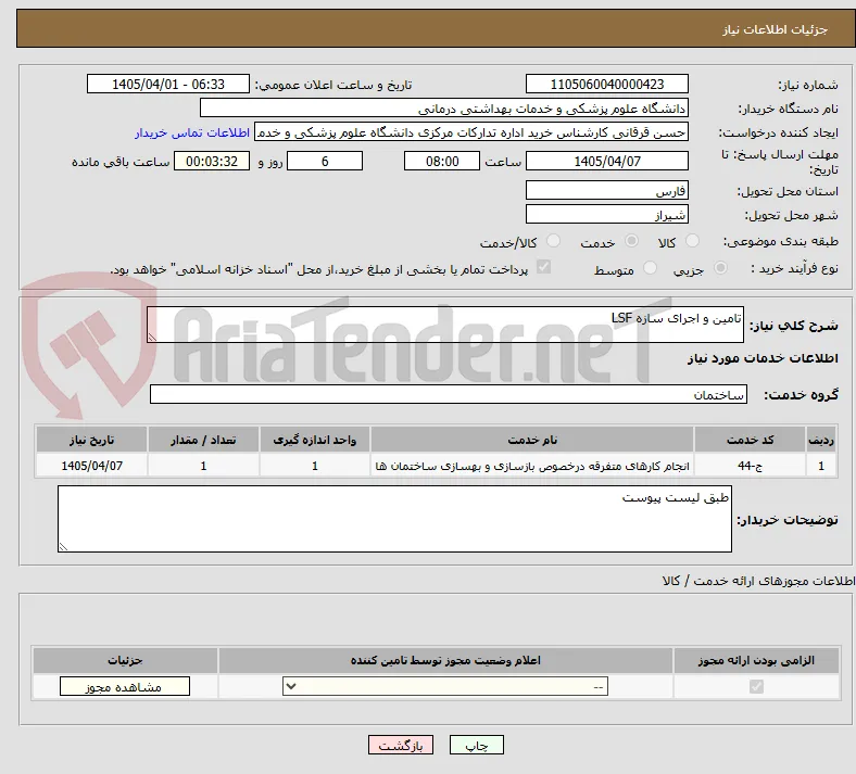 تامین و اجرای سازه LSF