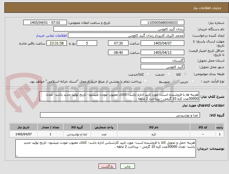 هزینه ها با فروشنده است- مورد تایید اداره باشد- کالای معیوب عودت میشود- تاریخ تولید جدید باشد- تعداد 50000عدد کره 10 گرمی - پرداخت 2 ماهه .