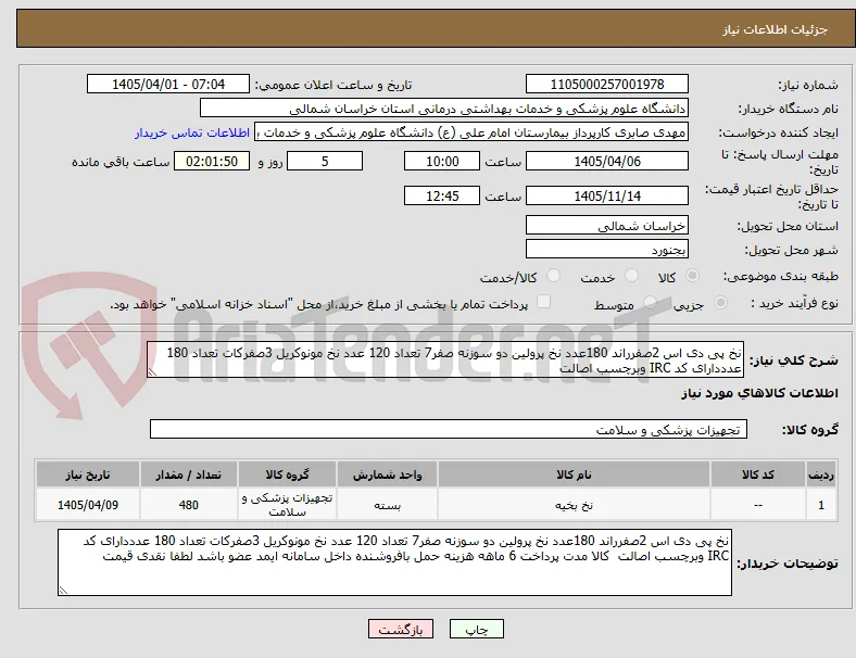 نخ پی دی اس 2صفرراند 180عدد نخ پرولین دو سوزنه صفر7 تعداد 120 عدد نخ مونوکریل 3صفرکات تعداد 180 عدددارای کد IRC وبرچسب اصالت  