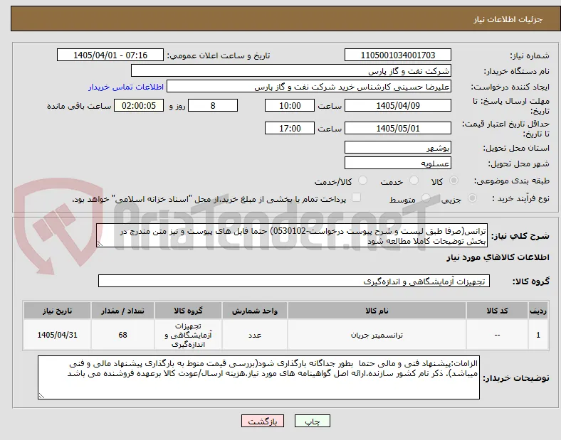 ترانس(صرفا طبق لیست و شرح پیوست درخواست-0530102) حتما فایل های پیوست و نیز متن مندرج در بخش توضیحات کاملا مطالعه شود