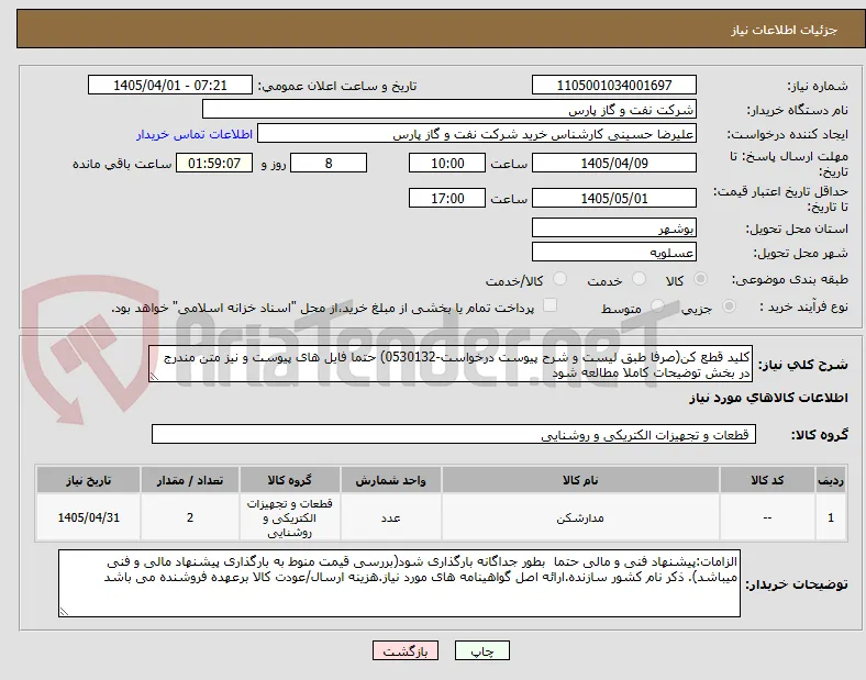 کلید قطع کن(صرفا طبق لیست و شرح پیوست درخواست-0530132) حتما فایل های پیوست و نیز متن مندرج در بخش توضیحات کاملا مطالعه شود