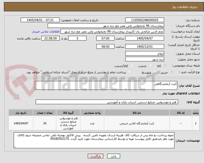 کیت آزمایشگاهی