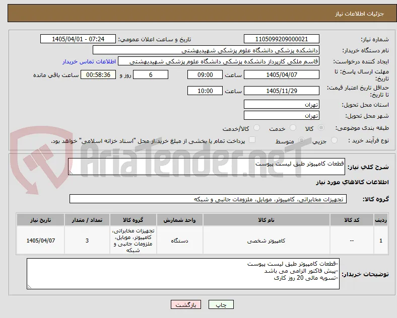 قطعات کامپیوتر طبق لیست پیوست