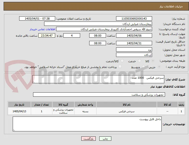سرجی فیکس   1000 عدد