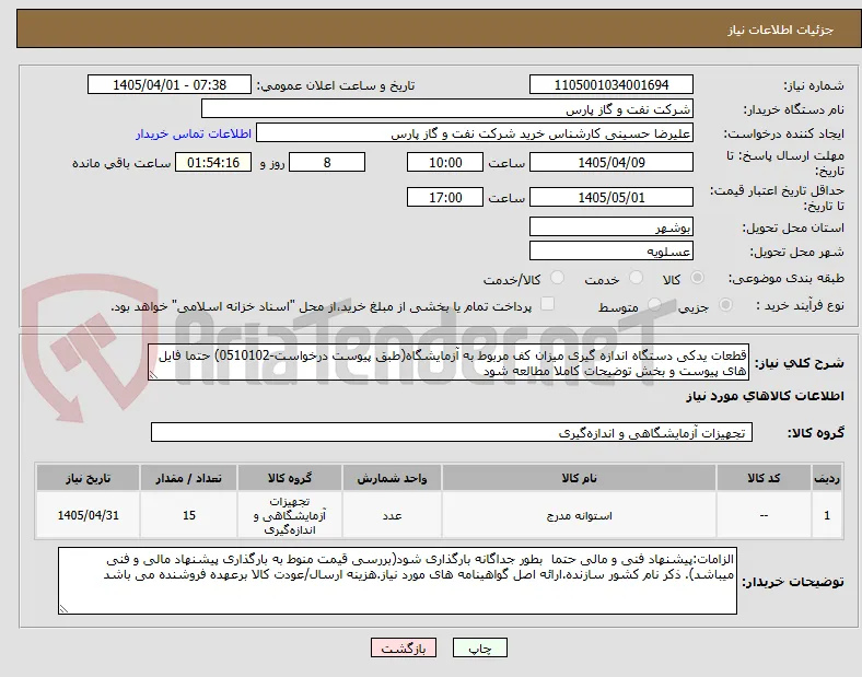 قطعات یدکی دستگاه اندازه گیری میزان کف مربوط به آزمایشگاه(طبق پیوست درخواست-0510102) حتما فایل های پیوست و بخش توضیحات کاملا مطالعه شود