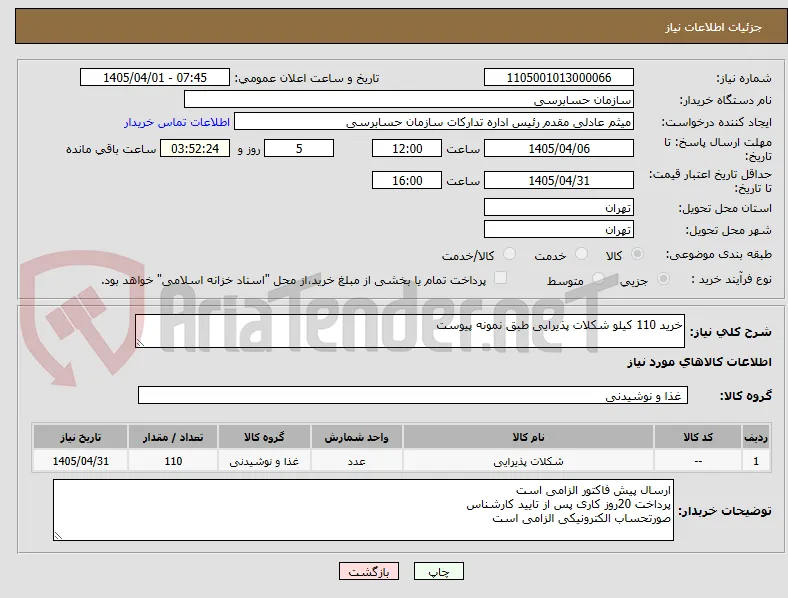 خرید 110 کیلو شکلات پذیرایی طبق نمونه پیوست
