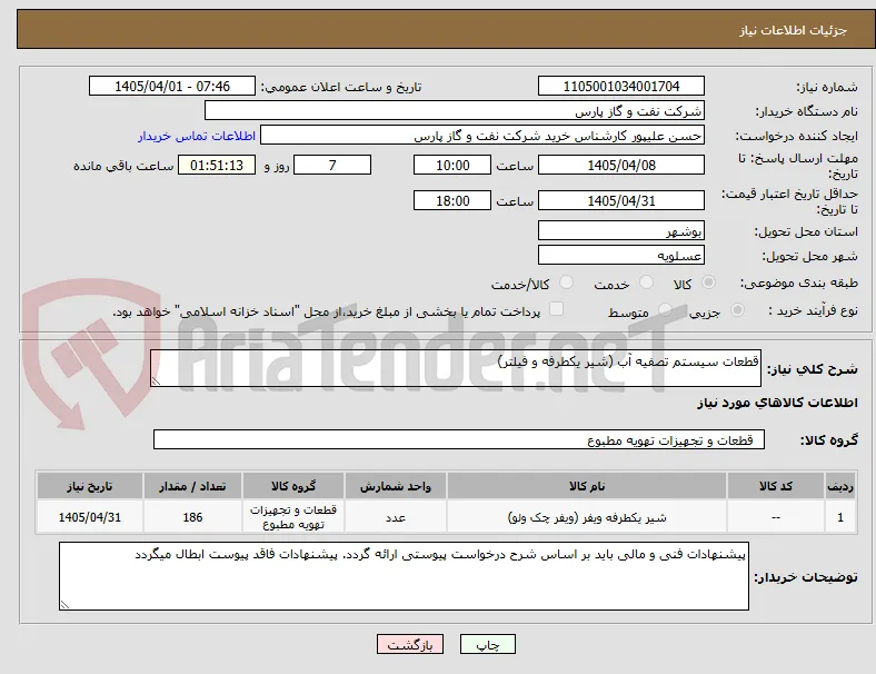 قطعات سیستم تصفیه آب (شیر یکطرفه و فیلتر)