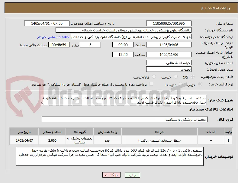 سیفتی باکس 3 و 5 و 7 و12 لیتری هر کدام 500 عدد دارای کد irc وبرچسب اصالت مدت پرداخت 6 ماهه هزینه حمل بافروشنده دارای ایمد و نقدی قیمت نزنید 
