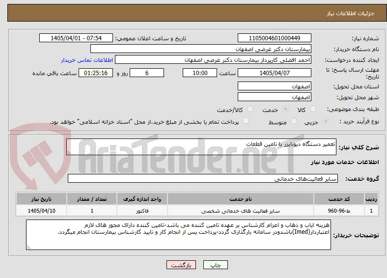 تعمیر دستگاه دیونایزر با تامین قطعات