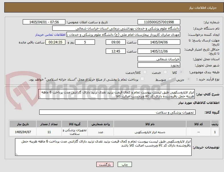 ابزار لاپاروسکوپی طبق لیست پیوست تمام و کمال قیمت بزنید نقدی نزنید دارای گارانتی مدت پرداخت 6 ماهه هزینه حمل بافروشنده دارای کد irc وبرچسب اصالت کالا 