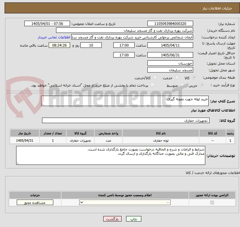 خرید لوله جهت نمونه گیری
