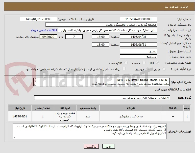 PCB  CONTROL ENGINE MANAGEMENT
برای مشاهده بیشتر شرح تقاضا به لیست پیوست مراجعه گردد 
