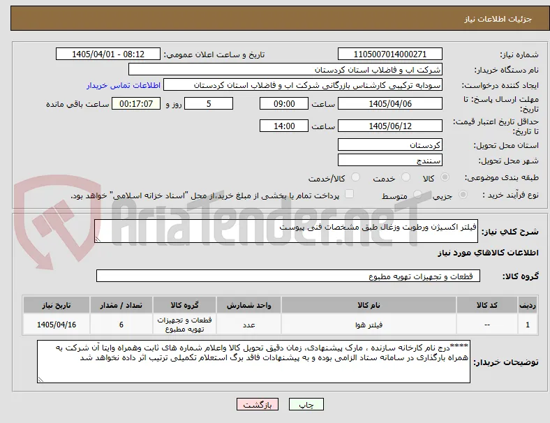 فیلتر اکسیژن ورطوبت وزغال طبق مشخصات فنی پیوست 