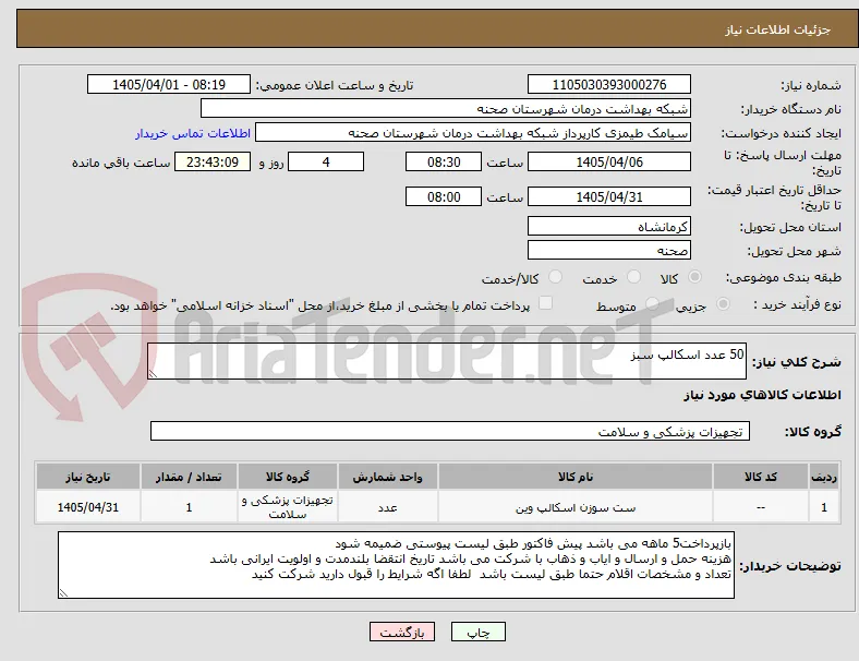 50 عدد اسکالپ سبز 