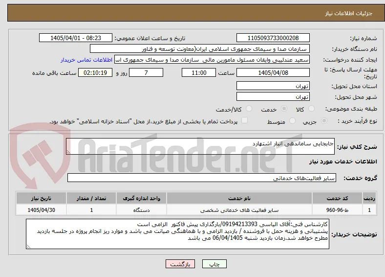 جابجایی ساماندهی انبار اشتهارد