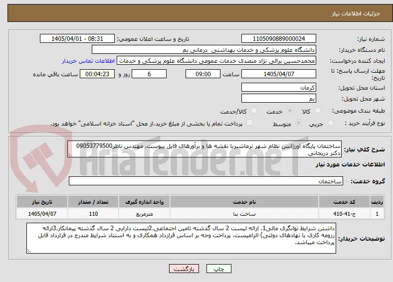 ساختمان پایگاه اورژانس نظام شهر نرماشیربا نقشه ها و برآورهای فایل پیوست. مهندس ناظر09053779500 دکتر دریجانی