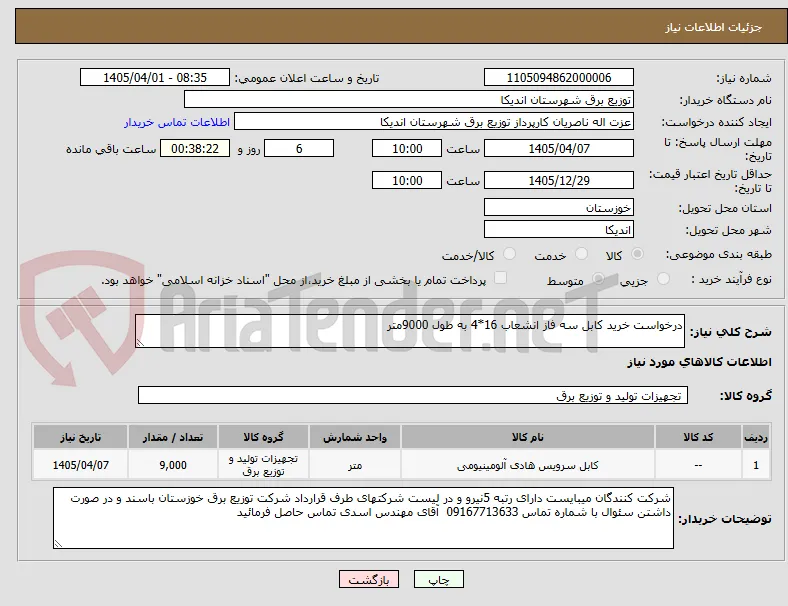 درخواست خرید کابل سه فاز انشعاب 16*4 به طول 9000متر