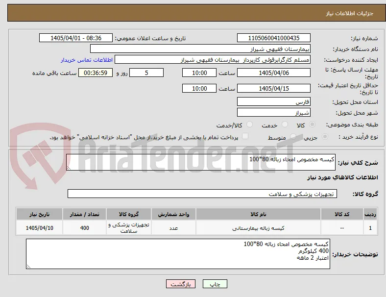 کیسه مخصوص امحاء زباله 80*100