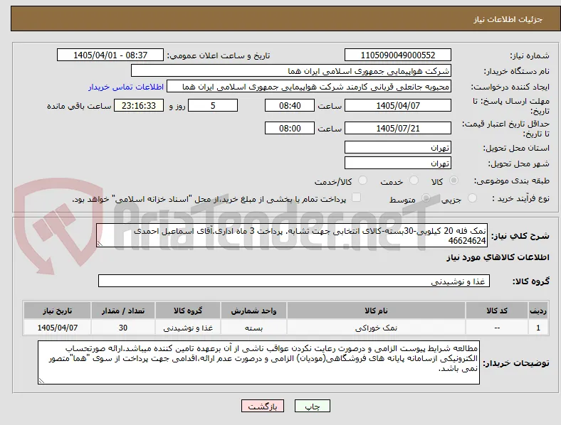 نمک فله 20 کیلویی-30بسته-کالای انتخابی جهت تشابه. پرداخت 3 ماه اداری.آقای اسماعیل احمدی 46624624 