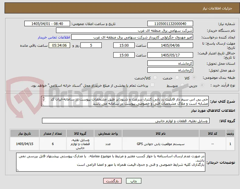 جی پی اس سیم دار قابلیت رد یابی،کنترل سرعت و شنود:بر طبق مشخصات پیوست در سامانه-ایران کد مشابه است و ملاک مشخصات فنی و خصوصی پیوست در سامانه می باشد
