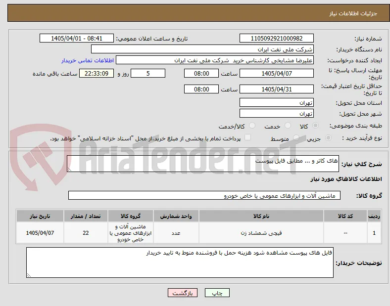 های کاتر و ... مطابق فایل پیوست 
