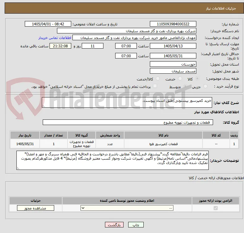 خرید کمپرسور پیستونی/طبق اسناد پیوست.