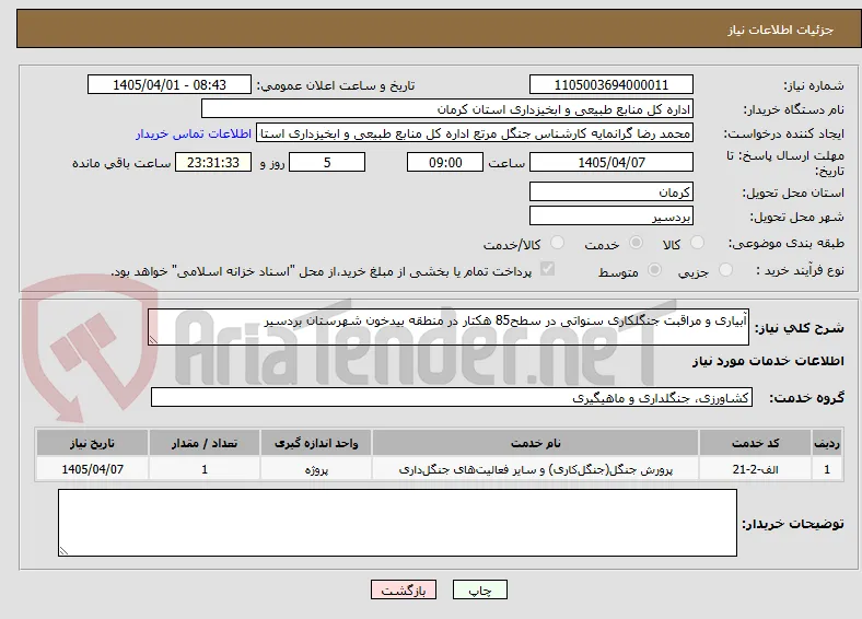 آبیاری و مراقبت جنگلکاری سنواتی در سطح85 هکتار در منطقه بیدخون شهرستان بردسیر