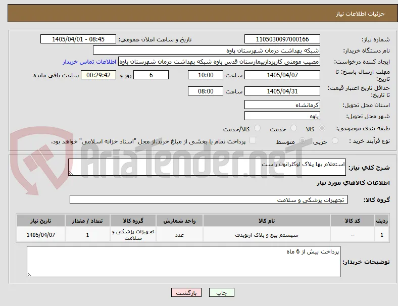 استعلام بها پلاک اوکلرانون راست