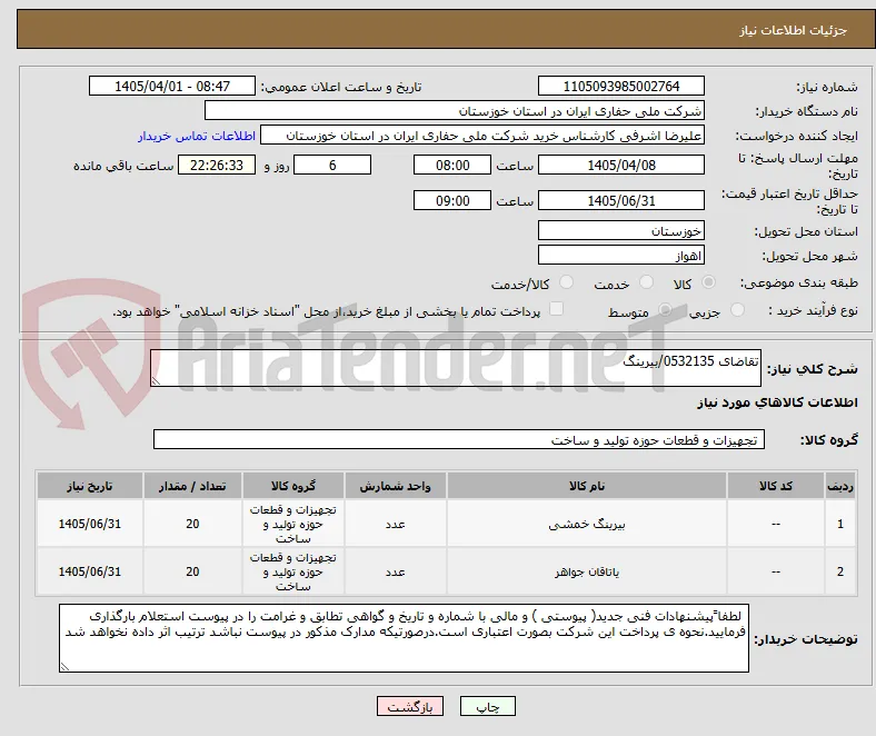 تقاضای 0532135/بیرینگ