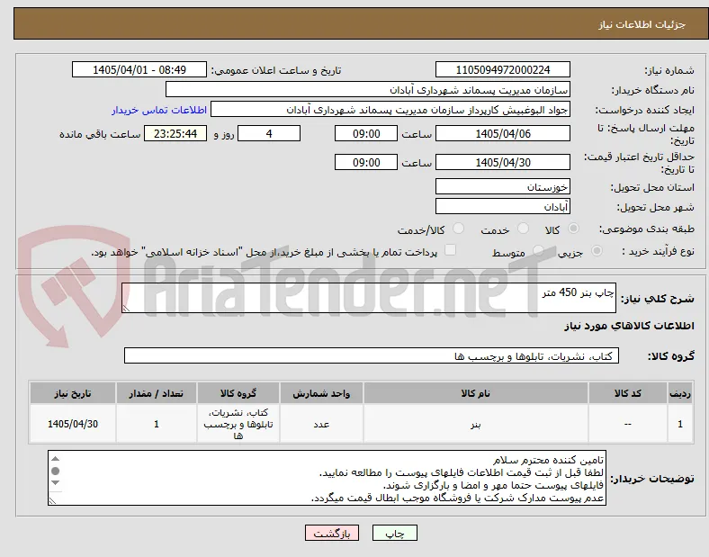 چاپ بنر 450 متر