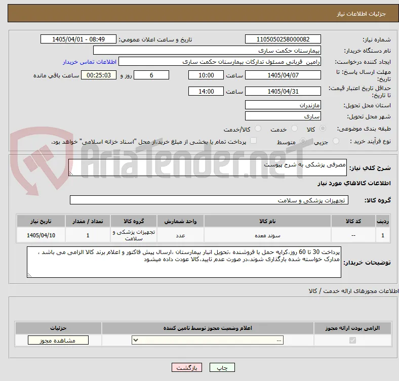 مصرفی پزشکی به شرح پیوست
