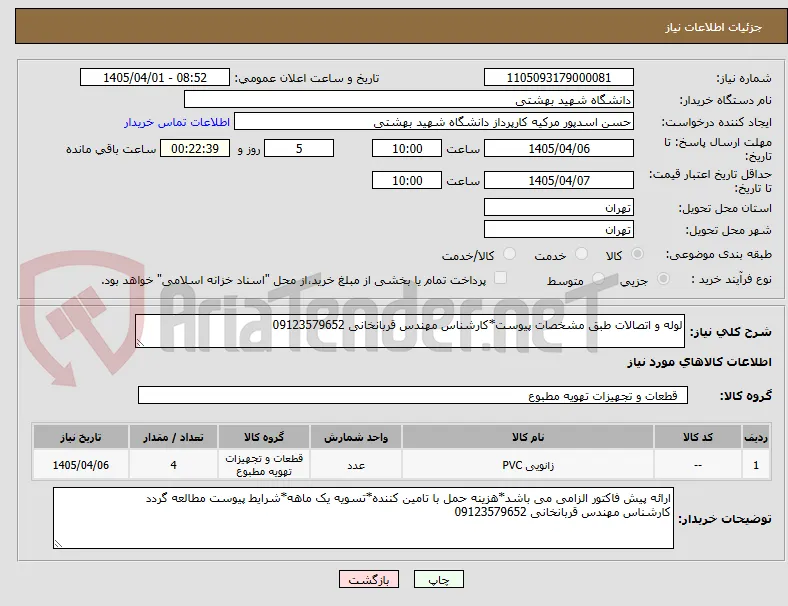 لوله و اتصالات طبق مشخصات پیوست*کارشناس مهندس قربانخانی 09123579652