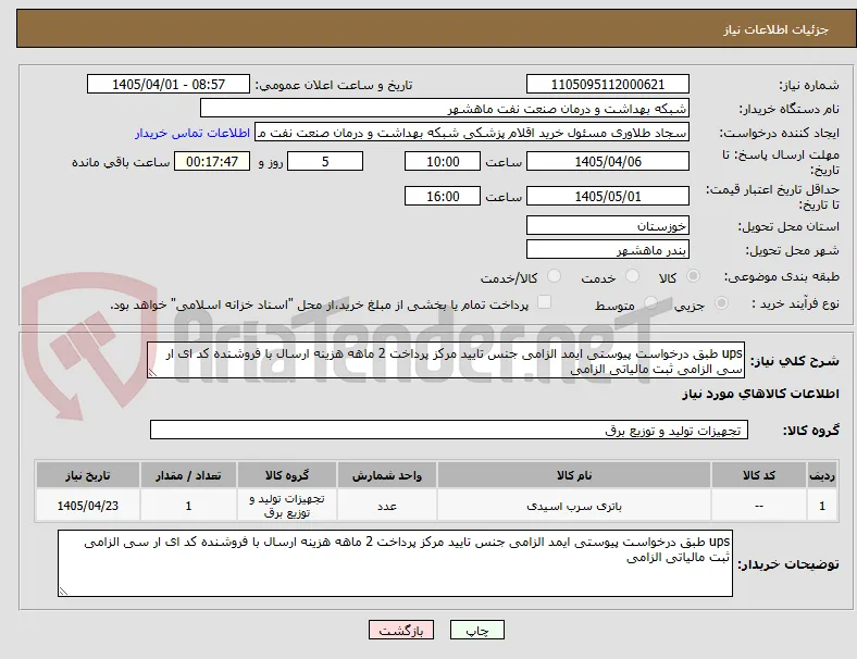 ups طبق درخواست پیوستی ایمد الزامی جنس تایید مرکز پرداخت 2 ماهه هزینه ارسال با فروشنده کد ای ار سی الزامی ثبت مالیاتی الزامی
